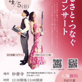 二胡奏者　神戸　木村ハルヨ　地域貢献