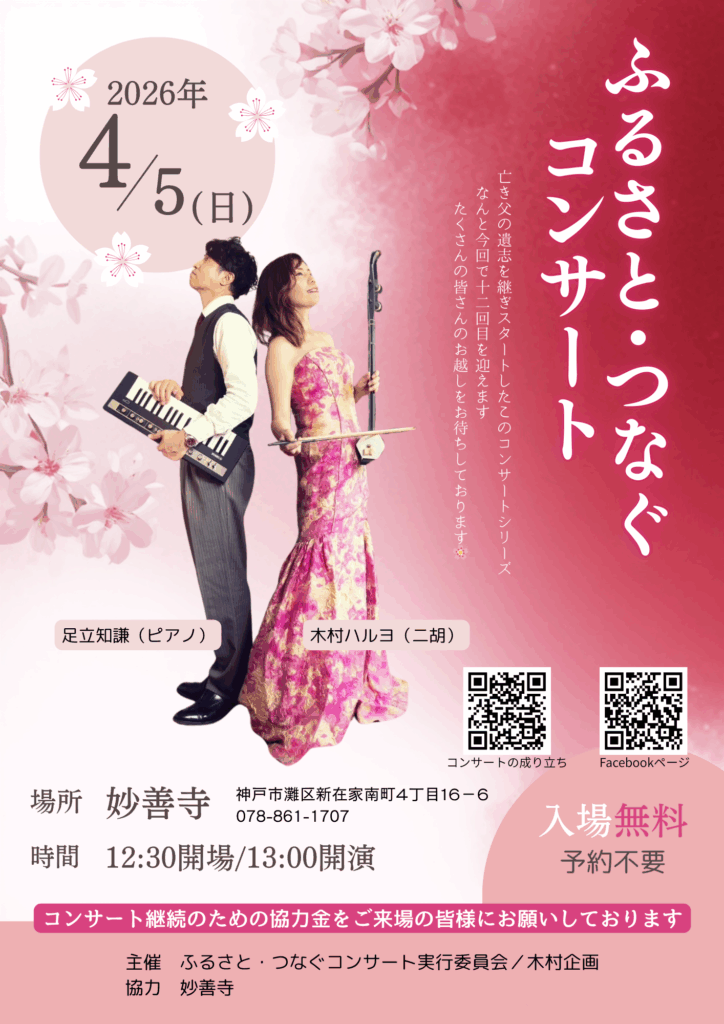 二胡奏者 神戸 木村ハルヨ 地域貢献