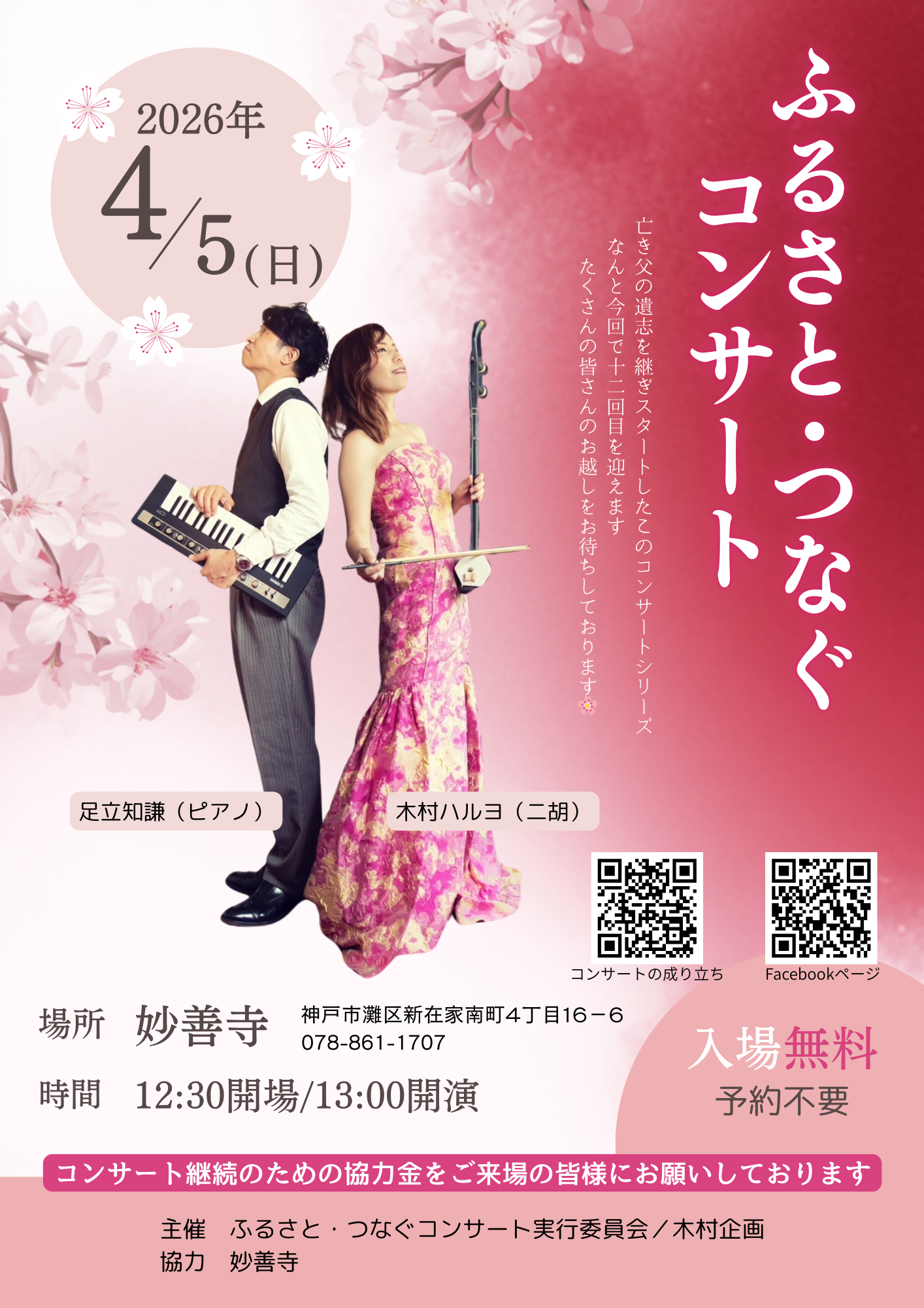 二胡奏者　神戸　木村ハルヨ　地域貢献