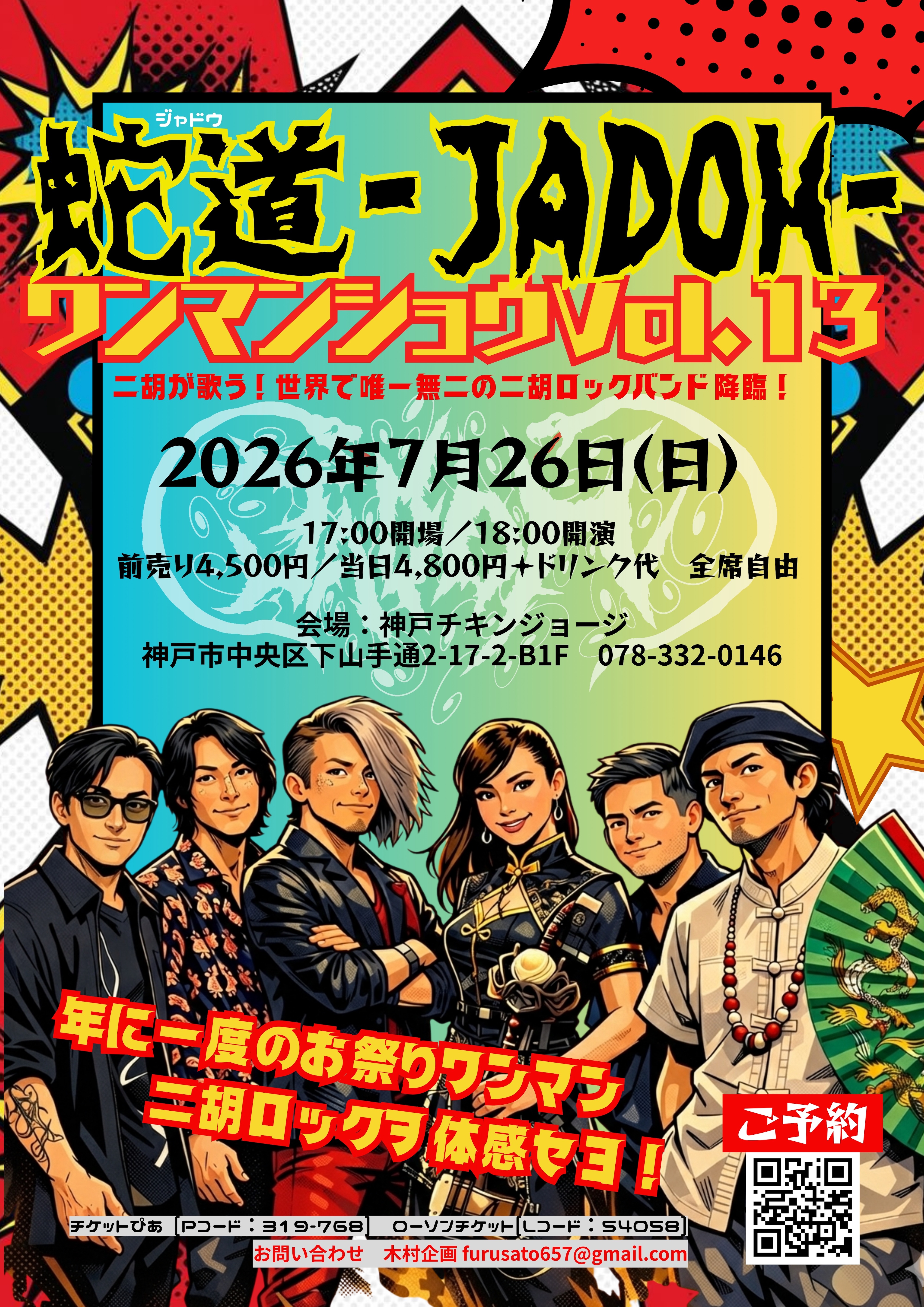 蛇道-JADOH- ワンマンショウVol.13